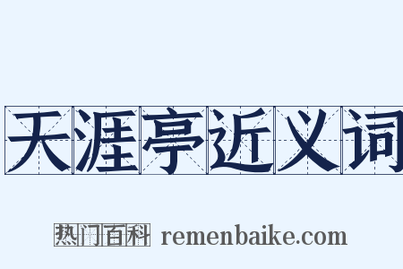 天涯亭近义词是什么意思的图片